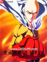 漫威里的埼玉老师小说