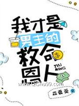 我才是男主的救命恩人小说