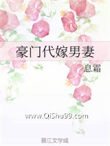 豪门代嫁男妻小说