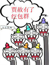 贾赦有了红包群[红楼]小说