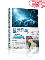 星际穿越之太子妃小说