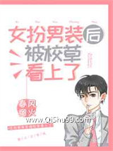 女扮男装后被校草看上了小说