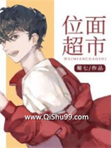位面超市小说