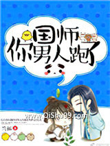国师你男人跑了小说