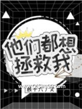 他们都想拯救我[穿书]小说