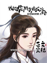 我被病娇男配反攻略小说