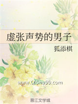 虚张声势的男子小说