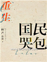 国民哭包[重生]小说