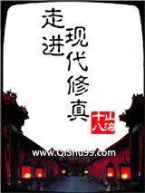 走进现代修真小说