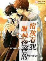 宿敌看我眼神怪怪的小说