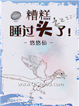 糟糕，睡过头了！小说