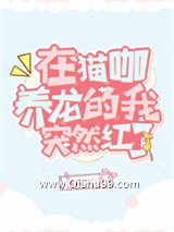 在猫咖养龙的我突然红了小说