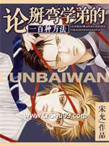 论掰弯学弟的一百种方法小说