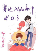 穿进Alpha高中变O了小说
