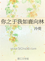 你之于我如鹿向林小说