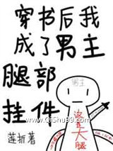 穿书后我成了男主腿部挂件小说