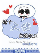 抢个大佬当媳妇儿小说