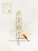 春夏秋冬（GL）小说