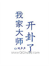 我家大师开卦了小说