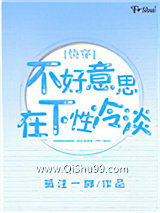 不好意思，在下冷淡[快穿]小说