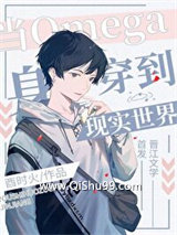 当omega身穿到现实世界小说