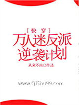 万人迷反派逆袭计划[快穿]小说