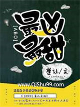 最凶最甜[ABO]小说