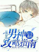 [快穿]万人迷的男神攻略指南小说