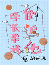 学长帮我倒追他小说