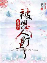 复活后被恩人盯上了小说