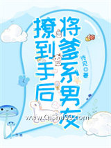 将爹系男友撩到手后小说