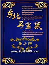 东北寻宝鼠小说