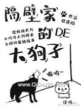隔壁家的狗子小说