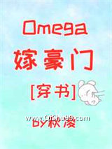 Omega嫁豪门[穿书]小说