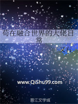 苟在融合世界的大佬日常小说