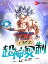 万界之超神复制小说