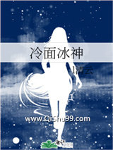 冷面冰神小说
