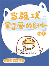 当强攻拿了受的剧本（快穿）小说