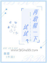再敢躲一下试试？小说