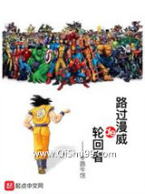 路过漫威的轮回者小说