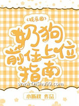 奶狗前任上位指南小说