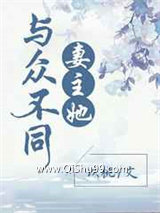 妻主她与众不同小说