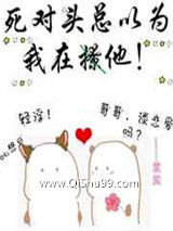 死对头总以为我在撩他小说