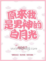 原来我是男神的白月光小说