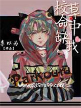 校草命中缺我小说