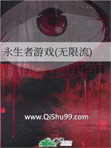 永生者游戏(无限流)小说