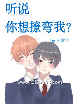 听说你想撩弯我？小说