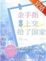 金手指把我上交给了国家小说