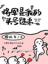 将军是我头号迷弟小说