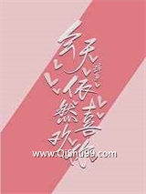 今天依然喜欢你小说